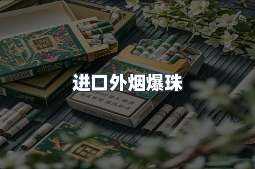 进口外烟爆珠