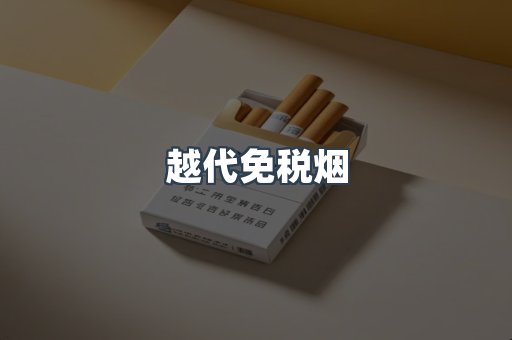 越代免税烟